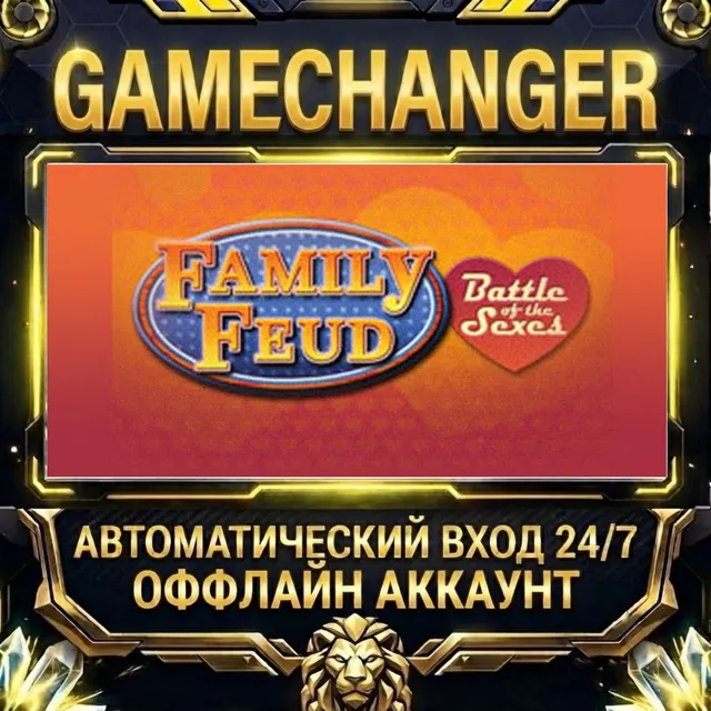 Family Feud IV: Battle of the Sexes ⚡ Steam ОФФЛАЙН-аккаунт | Автовыдача 24/7