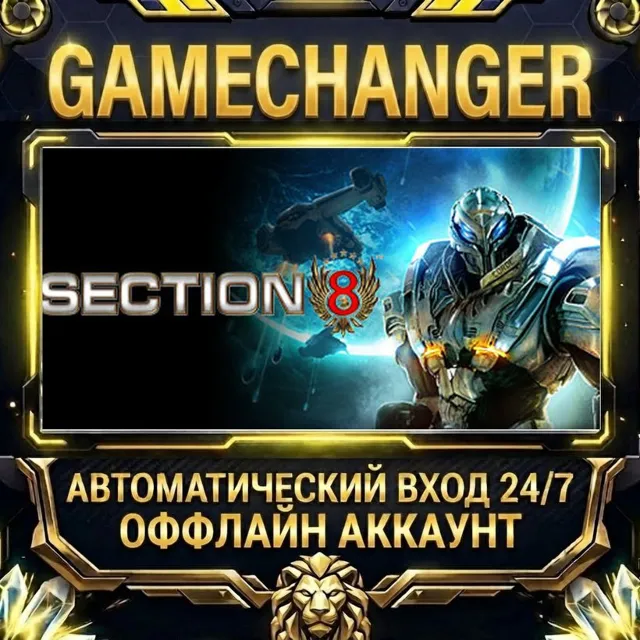 Section 8 ⚡ Steam ОФФЛАЙН-аккаунт | Автовыдача 24/7