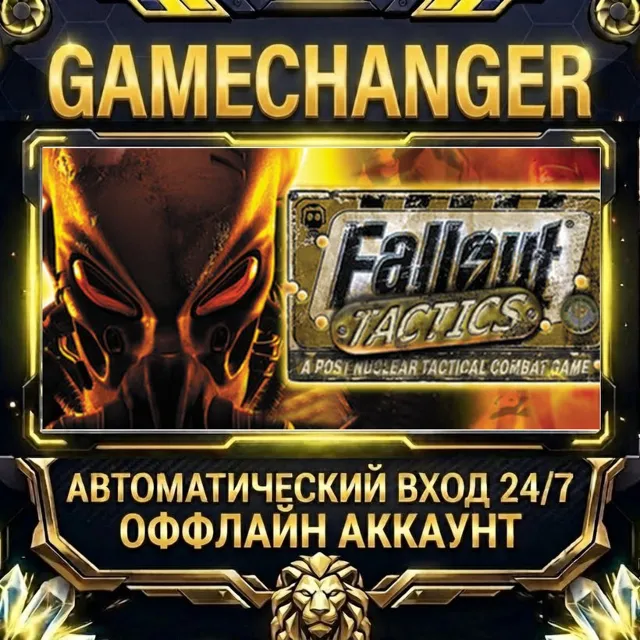 Fallout Tactics: Brotherhood of Steel ⚡ Steam ОФФЛАЙН-аккаунт | Автовыдача 24/7