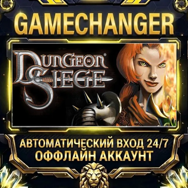 Dungeon Siege ⚡ Steam ОФФЛАЙН-аккаунт | Автовыдача 24/7
