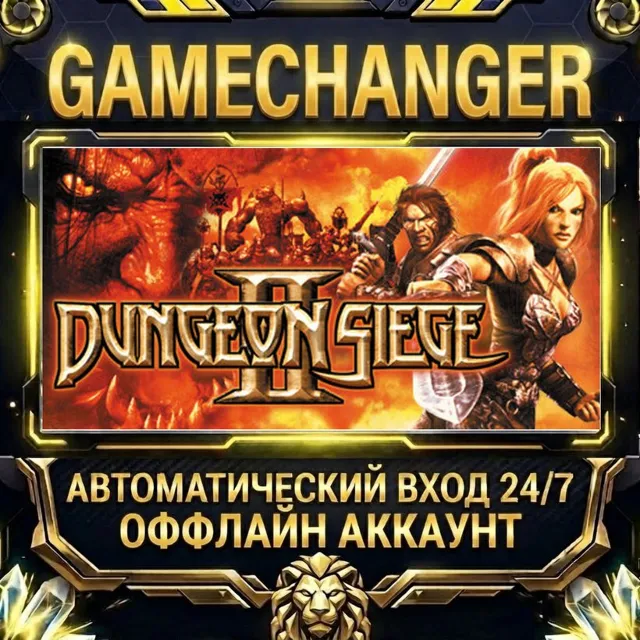 Dungeon Siege II ⚡ Steam ОФФЛАЙН-аккаунт | Автовыдача 24/7