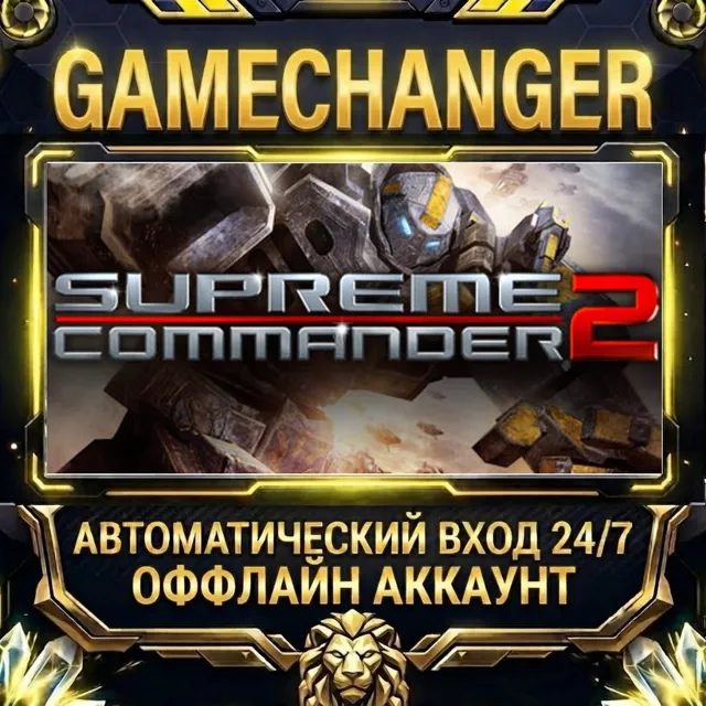 Supreme Commander 2 ⚡ Steam ОФФЛАЙН-аккаунт | Автовыдача 24/7