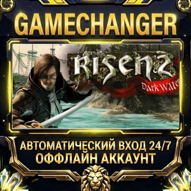 Risen 2: Dark Waters ⚡ Steam ОФФЛАЙН-аккаунт | Автовыдача 24/7
