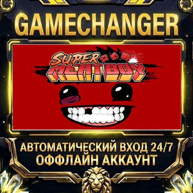 Super Meat Boy ⚡ Steam ОФФЛАЙН-аккаунт | Автовыдача 24/7