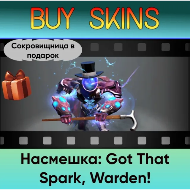 Насмешка: Got That Spark, Warden! (сокровищница в подарок)