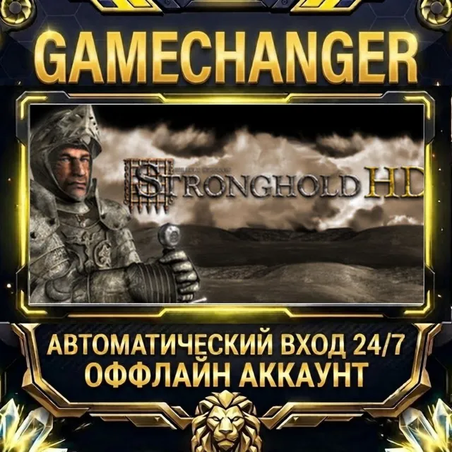 Stronghold HD (2012) ⚡ Steam ОФФЛАЙН-аккаунт | Автовыдача 24/7