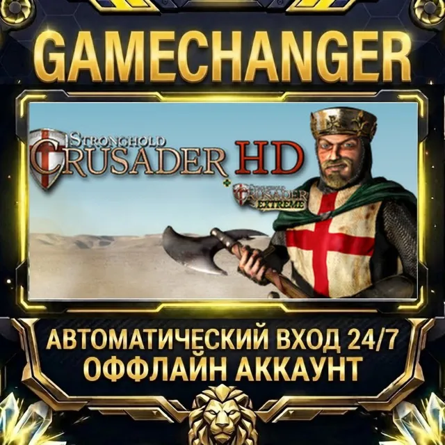 Stronghold Crusader HD (2012) ⚡ Steam ОФФЛАЙН-аккаунт | Автовыдача 24/7