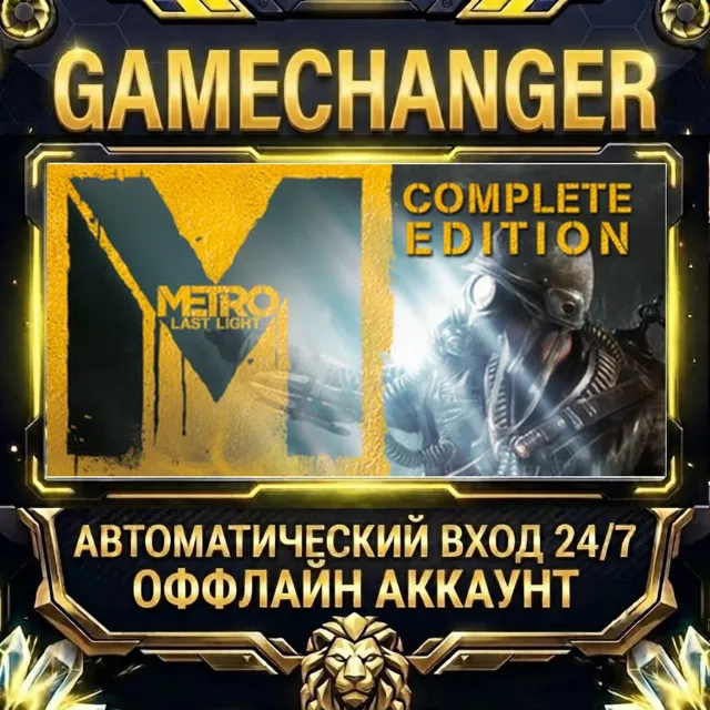 Metro: Last Light Complete Edition ⚡ Steam ОФФЛАЙН-аккаунт | Автовыдача 24/7