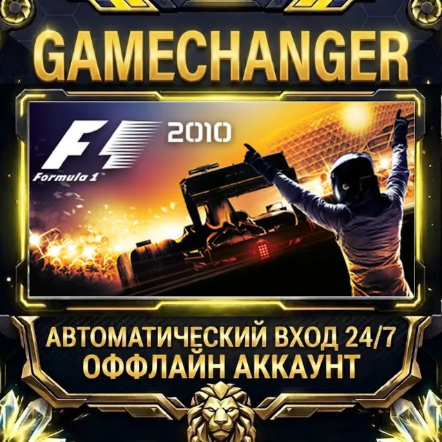 F1 2010™ ⚡ Steam ОФФЛАЙН-аккаунт | Автовыдача 24/7