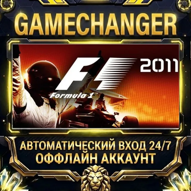 F1 2011 ⚡ Steam ОФФЛАЙН-аккаунт | Автовыдача 24/7