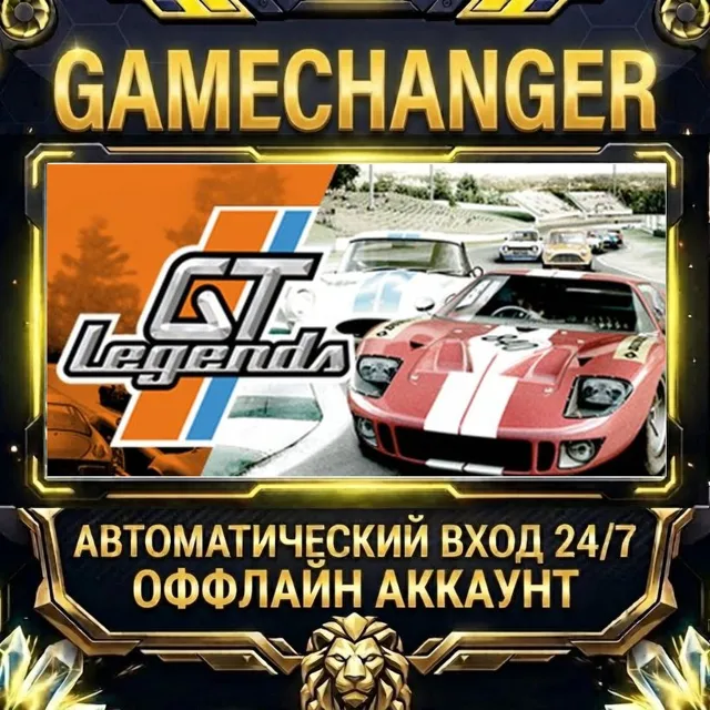 GT Legends ⚡ Steam ОФФЛАЙН-аккаунт | Автовыдача 24/7