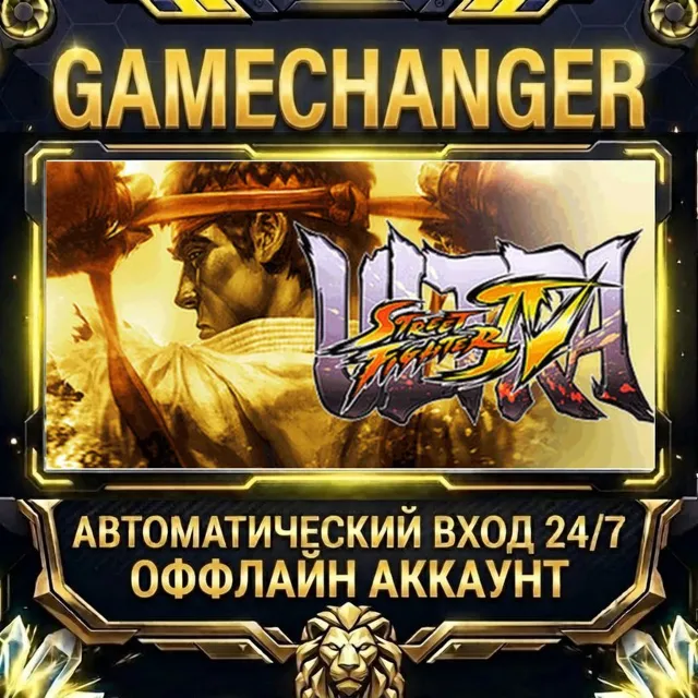 Ultra Street Fighter® IV ⚡ Steam ОФФЛАЙН-аккаунт | Автовыдача 24/7