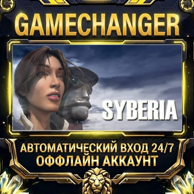 Syberia ⚡ Steam ОФФЛАЙН-аккаунт | Автовыдача 24/7