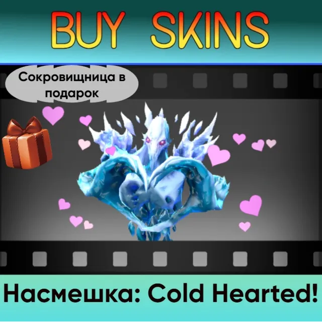 Насмешка: Cold Hearted! (сокровищница в подарок) - отправка трейдом