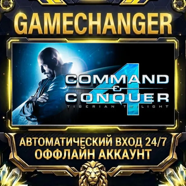 Command &amp; Conquer™ 4 Tiberian Twilight ⚡ Steam ОФФЛАЙН-аккаунт | Автовыдача 24/7