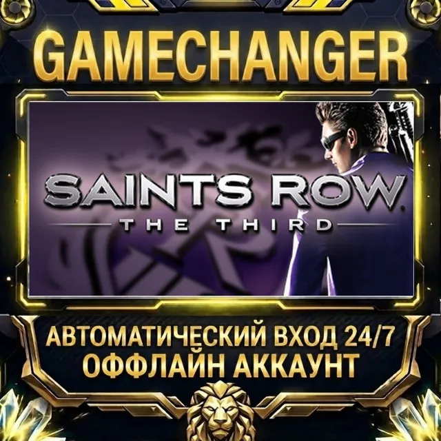 Saints Row: The Third ⚡ Steam ОФФЛАЙН-аккаунт | Автовыдача 24/7
