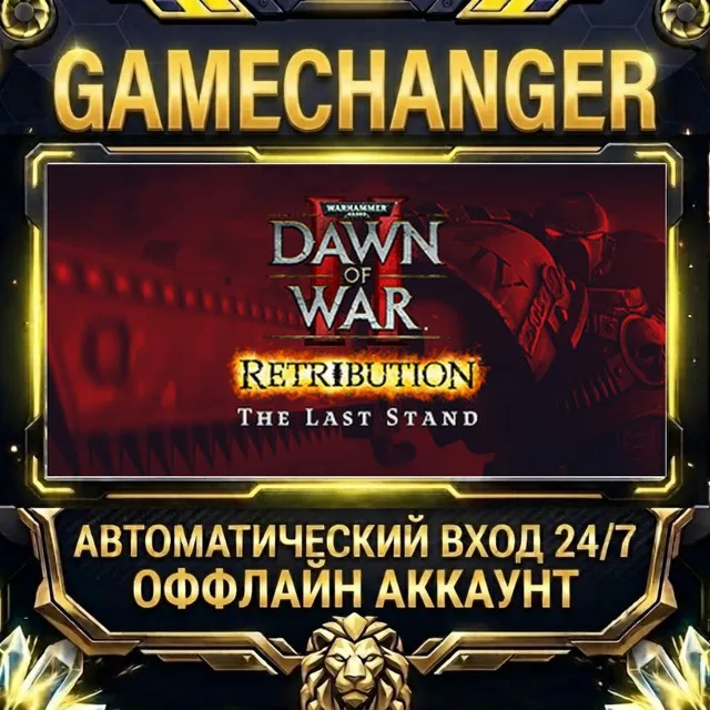Dawn of War II: Retribution – The Last Stand ⚡ Steam ОФФЛАЙН-аккаунт | Автовыдача 24/