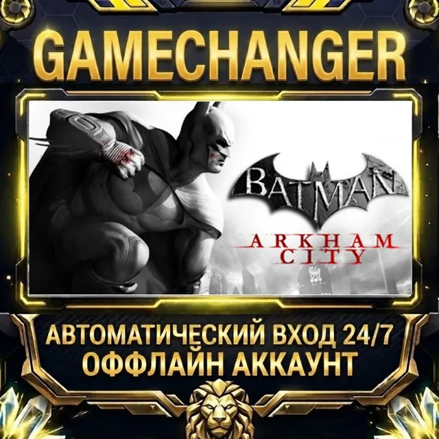 Batman: Arkham City ⚡ Steam ОФФЛАЙН-аккаунт | Автовыдача 24/7