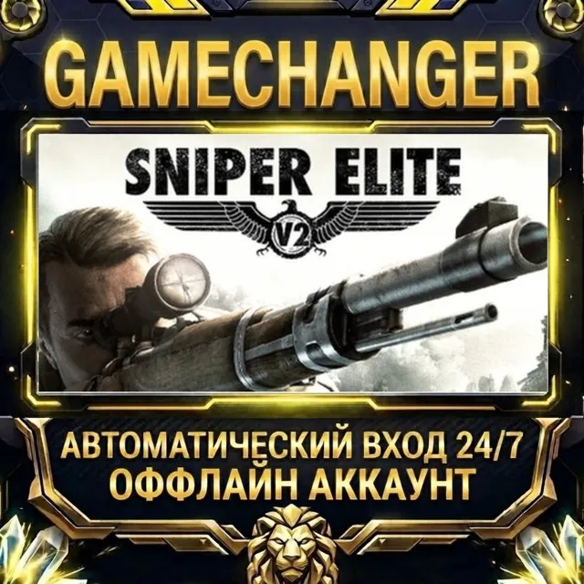 Sniper Elite V2 ⚡ Steam ОФФЛАЙН-аккаунт | Автовыдача 24/7
