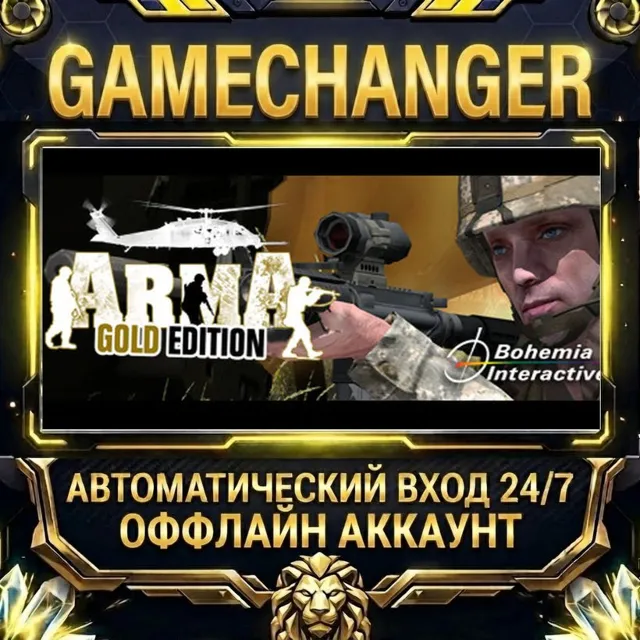 ARMA: Gold Edition ⚡ Steam ОФФЛАЙН-аккаунт | Автовыдача 24/7