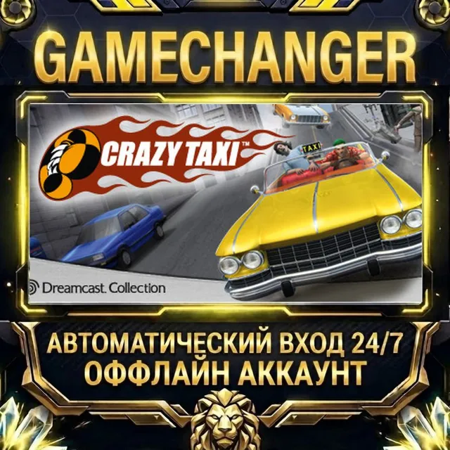 Crazy Taxi ⚡ Steam ОФФЛАЙН-аккаунт | Автовыдача 24/7