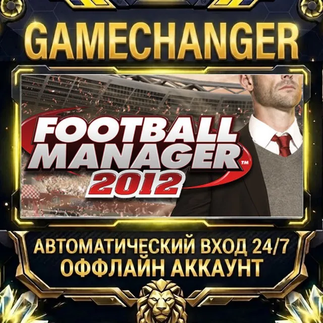 Football Manager 2012 Russian ⚡ Steam ОФФЛАЙН-аккаунт | Автовыдача 24/7