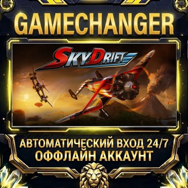 SkyDrift ⚡ Steam ОФФЛАЙН-аккаунт | Автовыдача 24/7