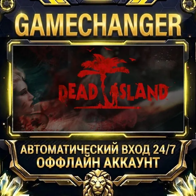 Dead Island ⚡ Steam ОФФЛАЙН-аккаунт | Автовыдача 24/7