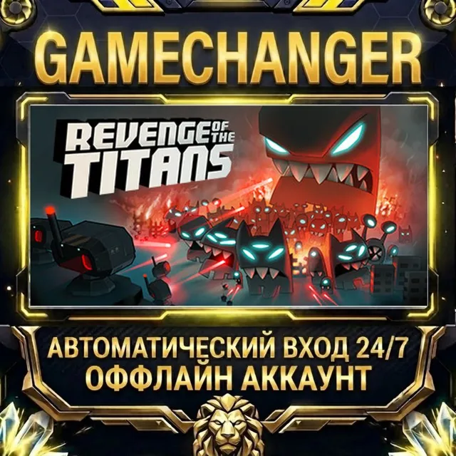 Revenge of the Titans ⚡ Steam ОФФЛАЙН-аккаунт | Автовыдача 24/7