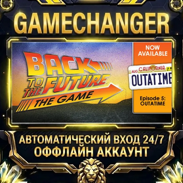 Back to the Future: Ep 5 - OUTATIME ⚡ Steam ОФФЛАЙН-аккаунт | Автовыдача 24/7