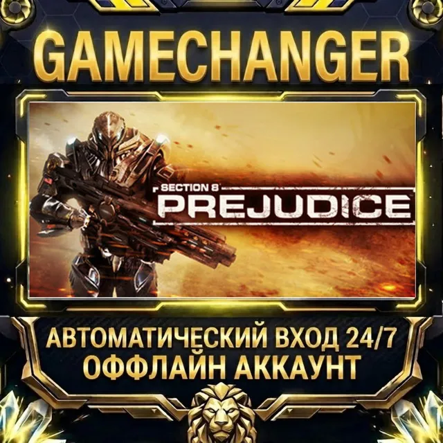 Section 8®: Prejudice™ ⚡ Steam ОФФЛАЙН-аккаунт | Автовыдача 24/7