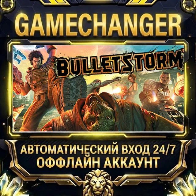 Bulletstorm ⚡ Steam ОФФЛАЙН-аккаунт | Автовыдача 24/7