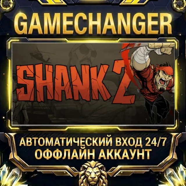 Shank 2 ⚡ Steam ОФФЛАЙН-аккаунт | Автовыдача 24/7