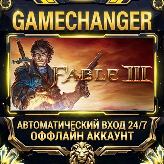 Fable III ⚡ Steam ОФФЛАЙН-аккаунт | Автовыдача 24/7