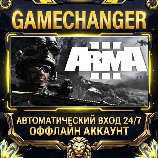 Arma 3 ⚡ Steam ОФФЛАЙН-аккаунт | Автовыдача 24/7