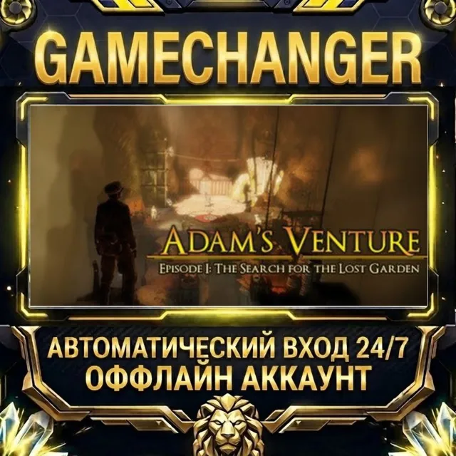 Adam's Venture Episode 1: The Search For The Lost Garden ⚡ Steam ОФФЛАЙН-аккаунт | Ав