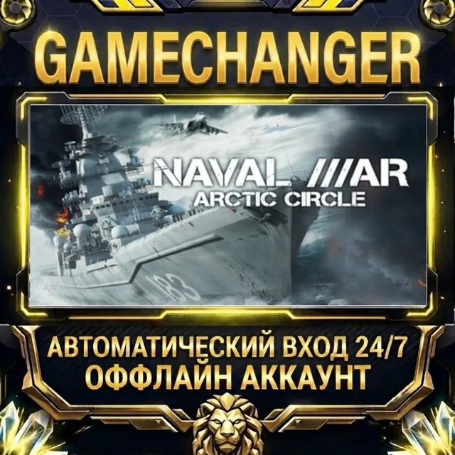 Naval War: Arctic Circle ⚡ Steam ОФФЛАЙН-аккаунт | Автовыдача 24/7