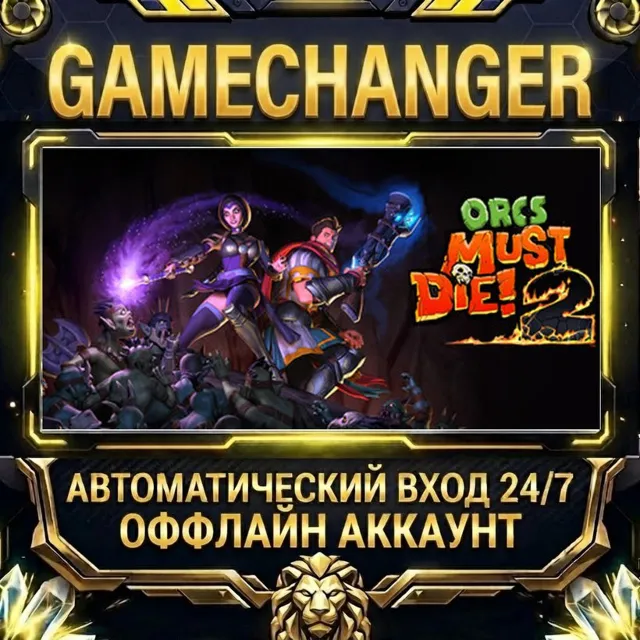 Orcs Must Die! 2 ⚡ Steam ОФФЛАЙН-аккаунт | Автовыдача 24/7