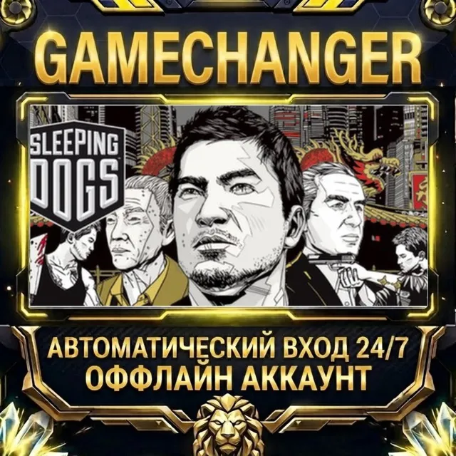 Sleeping Dogs ⚡ Steam ОФФЛАЙН-аккаунт | Автовыдача 24/7