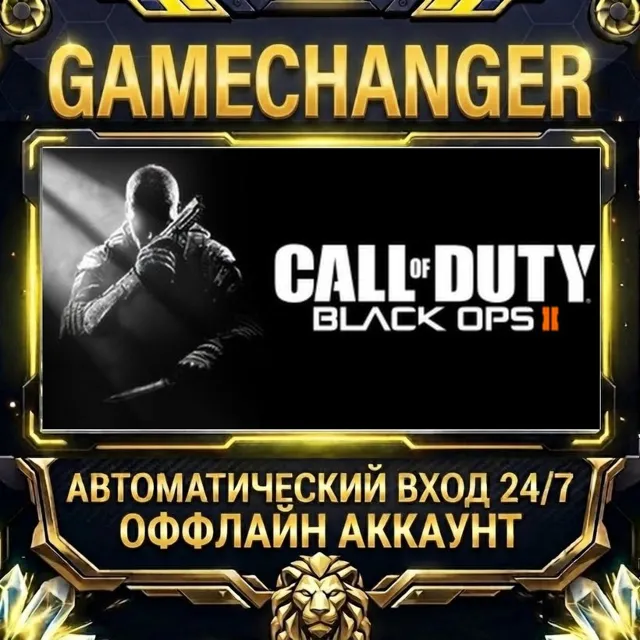 Call of Duty®: Black Ops II ⚡ Steam ОФФЛАЙН-аккаунт | Автовыдача 24/7