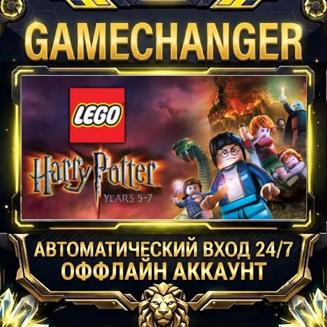 LEGO Harry Potter: Years 5-7 ⚡ Steam ОФФЛАЙН-аккаунт | Автовыдача 24/7