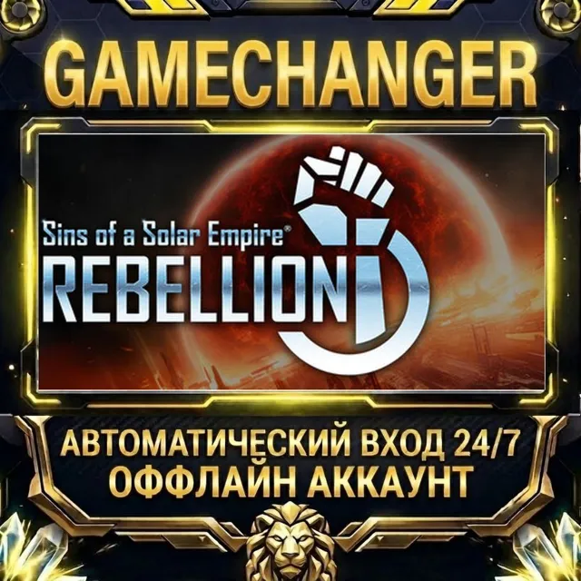 Sins of a Solar Empire®: Rebellion ⚡ Steam ОФФЛАЙН-аккаунт | Автовыдача 24/7