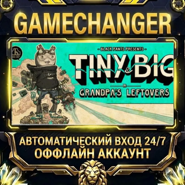 Tiny and Big: Grandpa's Leftovers ⚡ Steam ОФФЛАЙН-аккаунт | Автовыдача 24/7