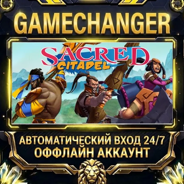 Sacred Citadel ⚡ Steam ОФФЛАЙН-аккаунт | Автовыдача 24/7