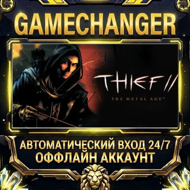 Thief II: The Metal Age ⚡ Steam ОФФЛАЙН-аккаунт | Автовыдача 24/7
