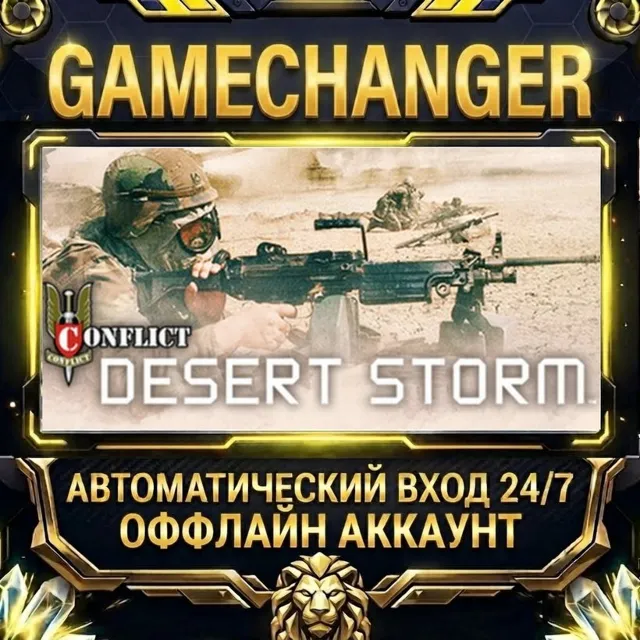Conflict Desert Storm™ ⚡ Steam ОФФЛАЙН-аккаунт | Автовыдача 24/7