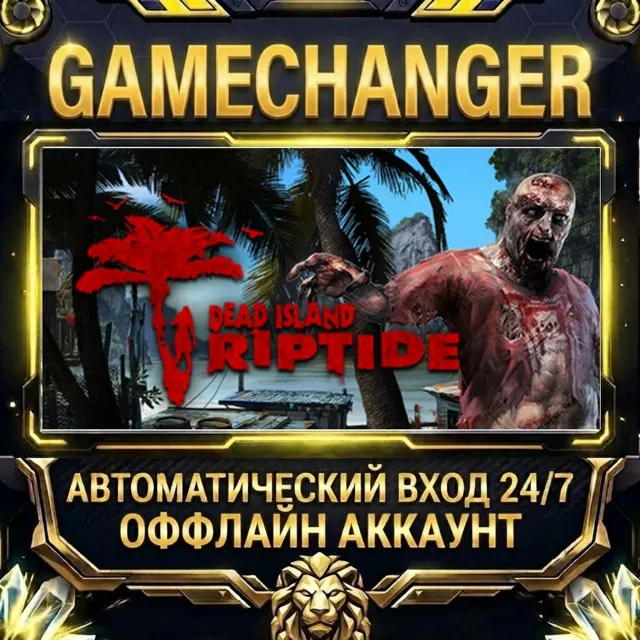 Dead Island Riptide ⚡ Steam ОФФЛАЙН-аккаунт | Автовыдача 24/7