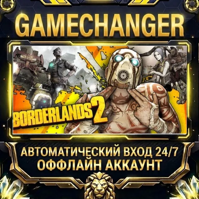 Borderlands 2 RU ⚡ Steam ОФФЛАЙН-аккаунт | Автовыдача 24/7