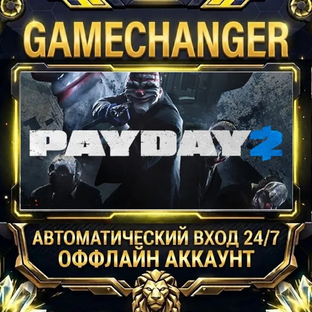 PAYDAY 2 ⚡ Steam ОФФЛАЙН-аккаунт | Автовыдача 24/7