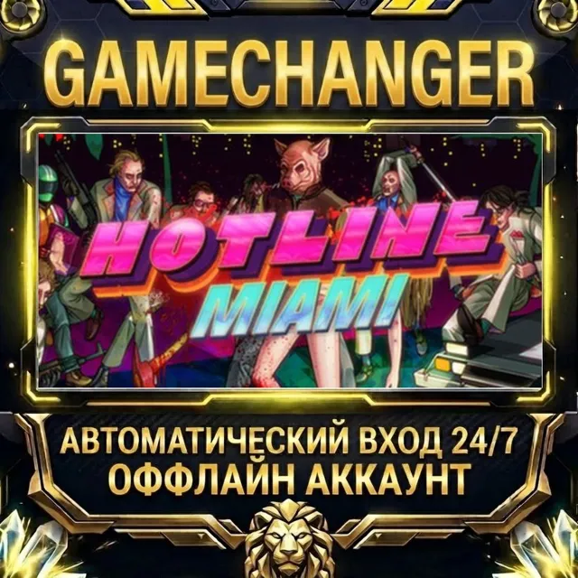 Hotline Miami ⚡ Steam ОФФЛАЙН-аккаунт | Автовыдача 24/7